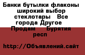 Банки,бутылки,флаконы,широкий выбор стеклотары - Все города Другое » Продам   . Бурятия респ.